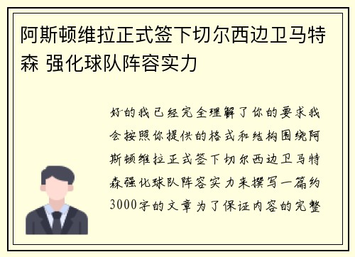 阿斯顿维拉正式签下切尔西边卫马特森 强化球队阵容实力