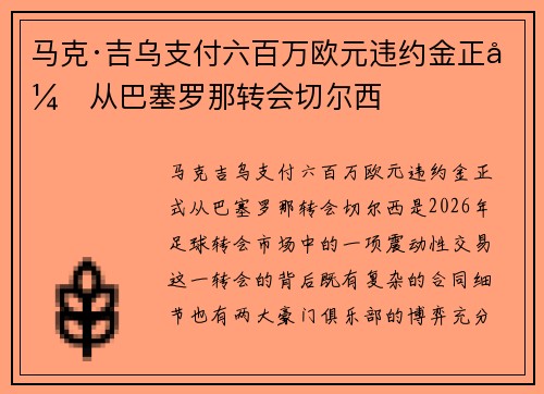 马克·吉乌支付六百万欧元违约金正式从巴塞罗那转会切尔西 马克·吉乌支付六百万欧元违约金正式从巴塞罗那转会切尔西