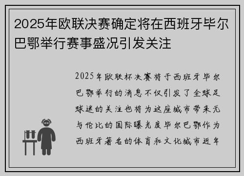 2025年欧联决赛确定将在西班牙毕尔巴鄂举行赛事盛况引发关注 2025年欧联决赛确定将在西班牙毕尔巴鄂举行赛事盛况引发关注