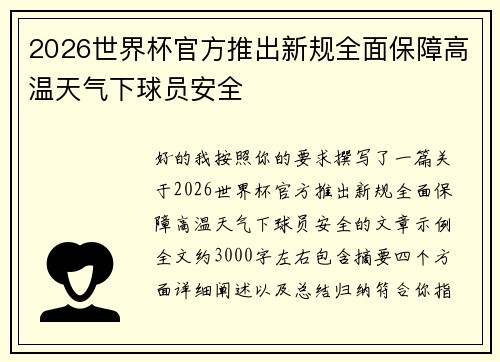 2026世界杯官方推出新规全面保障高温天气下球员安全