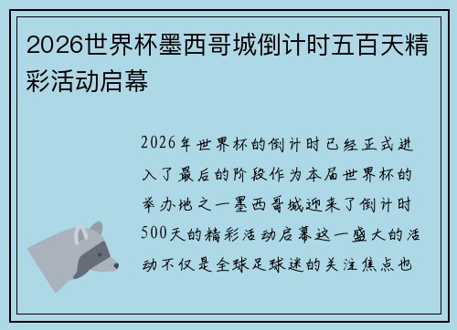 2026世界杯墨西哥城倒计时五百天精彩活动启幕 2026世界杯墨西哥城倒计时五百天精彩活动启幕