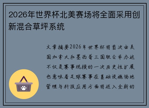 2026年世界杯北美赛场将全面采用创新混合草坪系统