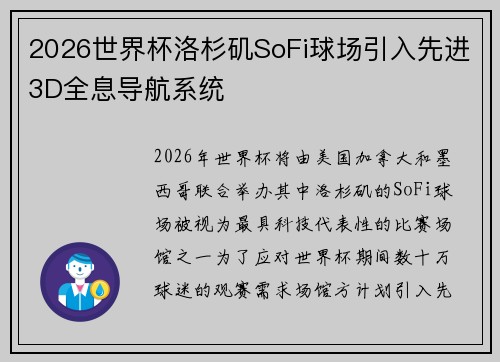 2026世界杯洛杉矶SoFi球场引入先进3D全息导航系统 2026世界杯洛杉矶SoFi球场引入先进3D全息导航系统