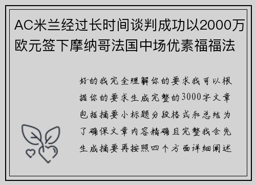 AC米兰经过长时间谈判成功以2000万欧元签下摩纳哥法国中场优素福福法纳