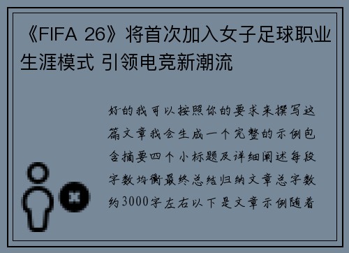 《FIFA 26》将首次加入女子足球职业生涯模式 引领电竞新潮流 《FIFA 26》将首次加入女子足球职业生涯模式 引领电竞新潮流