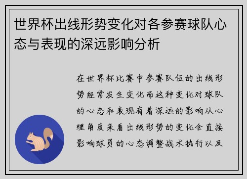 世界杯出线形势变化对各参赛球队心态与表现的深远影响分析