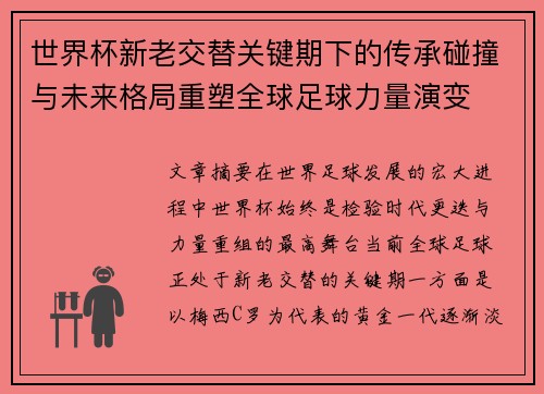 世界杯新老交替关键期下的传承碰撞与未来格局重塑全球足球力量演变 世界杯新老交替关键期下的传承碰撞与未来格局重塑全球足球力量演变