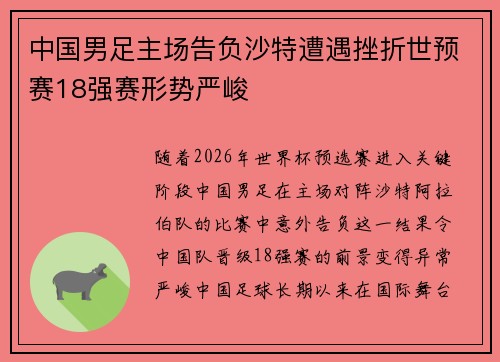 中国男足主场告负沙特遭遇挫折世预赛18强赛形势严峻 中国男足主场告负沙特遭遇挫折世预赛18强赛形势严峻