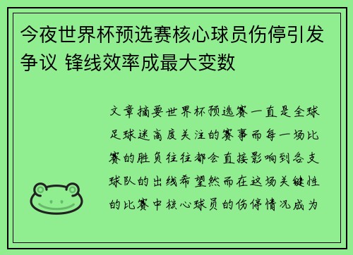 今夜世界杯预选赛核心球员伤停引发争议 锋线效率成最大变数 今夜世界杯预选赛核心球员伤停引发争议 锋线效率成最大变数