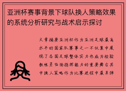 亚洲杯赛事背景下球队换人策略效果的系统分析研究与战术启示探讨