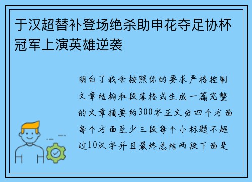 于汉超替补登场绝杀助申花夺足协杯冠军上演英雄逆袭