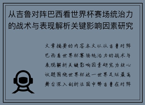 从吉鲁对阵巴西看世界杯赛场统治力的战术与表现解析关键影响因素研究