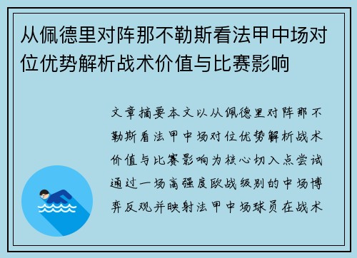 从佩德里对阵那不勒斯看法甲中场对位优势解析战术价值与比赛影响