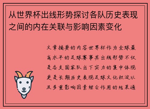 从世界杯出线形势探讨各队历史表现之间的内在关联与影响因素变化