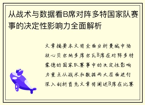 从战术与数据看B席对阵多特国家队赛事的决定性影响力全面解析 从战术与数据看B席对阵多特国家队赛事的决定性影响力全面解析