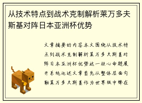 从技术特点到战术克制解析莱万多夫斯基对阵日本亚洲杯优势