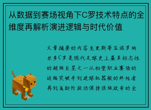 从数据到赛场视角下C罗技术特点的全维度再解析演进逻辑与时代价值
