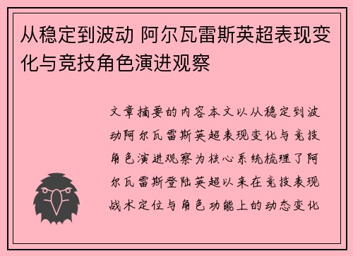 从稳定到波动 阿尔瓦雷斯英超表现变化与竞技角色演进观察 从稳定到波动 阿尔瓦雷斯英超表现变化与竞技角色演进观察