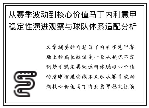 从赛季波动到核心价值马丁内利意甲稳定性演进观察与球队体系适配分析 从赛季波动到核心价值马丁内利意甲稳定性演进观察与球队体系适配分析
