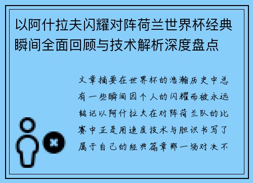 以阿什拉夫闪耀对阵荷兰世界杯经典瞬间全面回顾与技术解析深度盘点