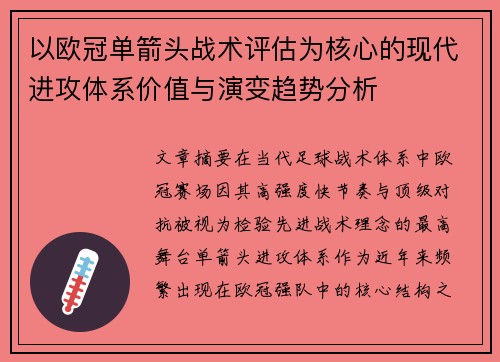 以欧冠单箭头战术评估为核心的现代进攻体系价值与演变趋势分析