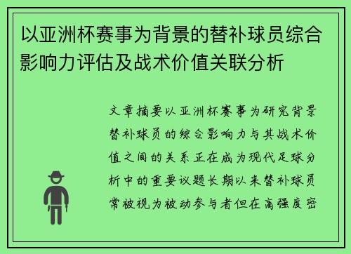 以亚洲杯赛事为背景的替补球员综合影响力评估及战术价值关联分析