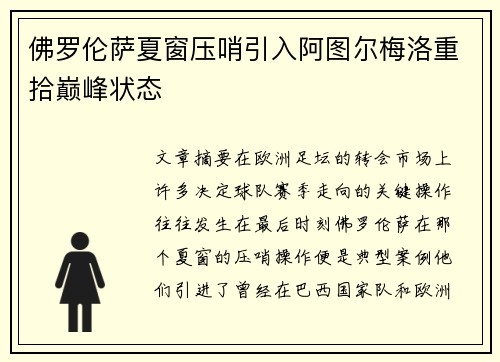 佛罗伦萨夏窗压哨引入阿图尔梅洛重拾巅峰状态