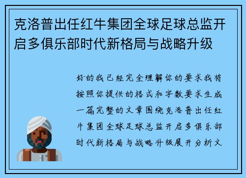 克洛普出任红牛集团全球足球总监开启多俱乐部时代新格局与战略升级