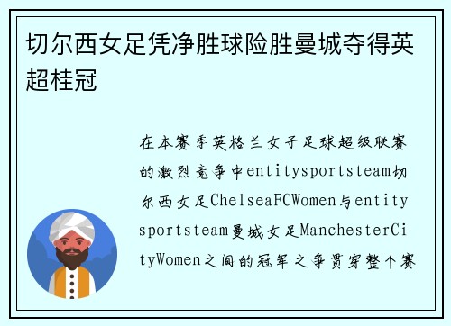 切尔西女足凭净胜球险胜曼城夺得英超桂冠