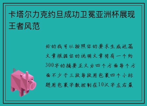 卡塔尔力克约旦成功卫冕亚洲杯展现王者风范