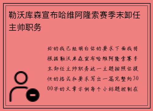 勒沃库森宣布哈维阿隆索赛季末卸任主帅职务 勒沃库森宣布哈维阿隆索赛季末卸任主帅职务