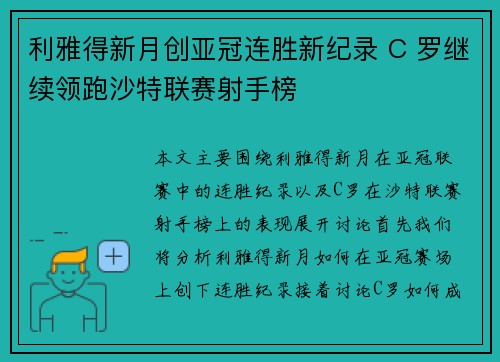 利雅得新月创亚冠连胜新纪录 C 罗继续领跑沙特联赛射手榜 利雅得新月创亚冠连胜新纪录 C 罗继续领跑沙特联赛射手榜