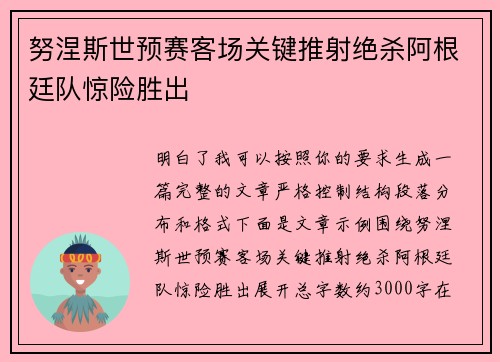 努涅斯世预赛客场关键推射绝杀阿根廷队惊险胜出
