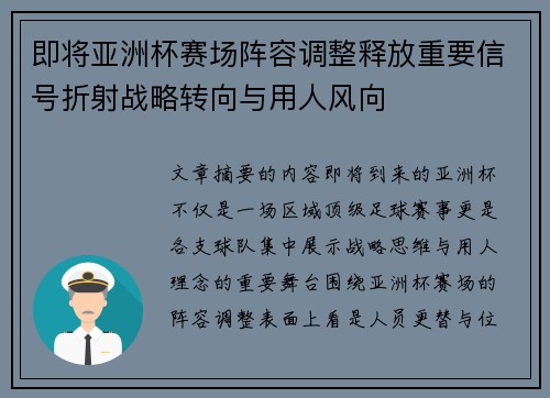 即将亚洲杯赛场阵容调整释放重要信号折射战略转向与用人风向