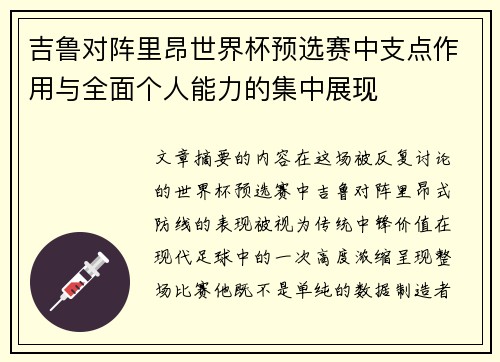 吉鲁对阵里昂世界杯预选赛中支点作用与全面个人能力的集中展现 吉鲁对阵里昂世界杯预选赛中支点作用与全面个人能力的集中展现