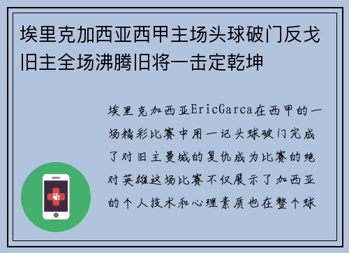 埃里克加西亚西甲主场头球破门反戈旧主全场沸腾旧将一击定乾坤 埃里克加西亚西甲主场头球破门反戈旧主全场沸腾旧将一击定乾坤