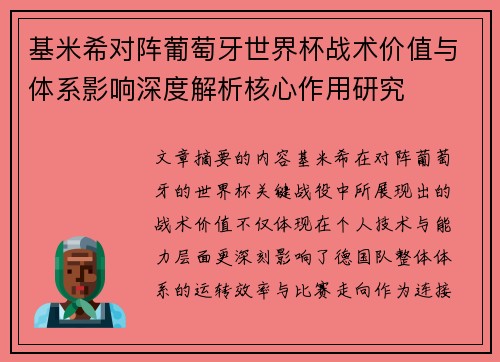 基米希对阵葡萄牙世界杯战术价值与体系影响深度解析核心作用研究
