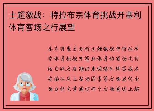 土超激战：特拉布宗体育挑战开塞利体育客场之行展望