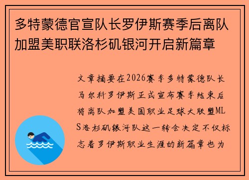 多特蒙德官宣队长罗伊斯赛季后离队加盟美职联洛杉矶银河开启新篇章 多特蒙德官宣队长罗伊斯赛季后离队加盟美职联洛杉矶银河开启新篇章