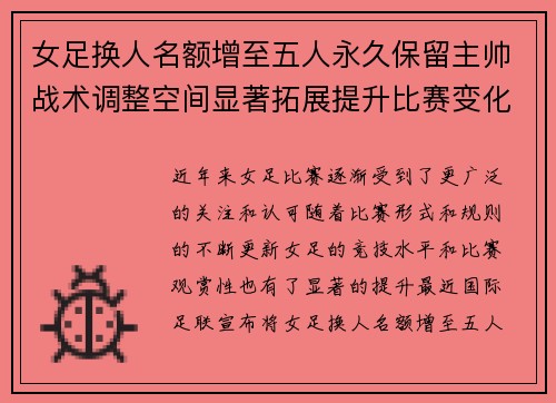 女足换人名额增至五人永久保留主帅战术调整空间显著拓展提升比赛变化与观赏性