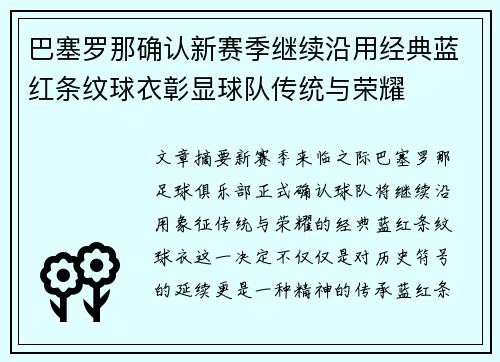 巴塞罗那确认新赛季继续沿用经典蓝红条纹球衣彰显球队传统与荣耀 巴塞罗那确认新赛季继续沿用经典蓝红条纹球衣彰显球队传统与荣耀