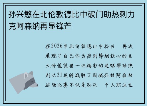 孙兴慜在北伦敦德比中破门助热刺力克阿森纳再显锋芒 孙兴慜在北伦敦德比中破门助热刺力克阿森纳再显锋芒