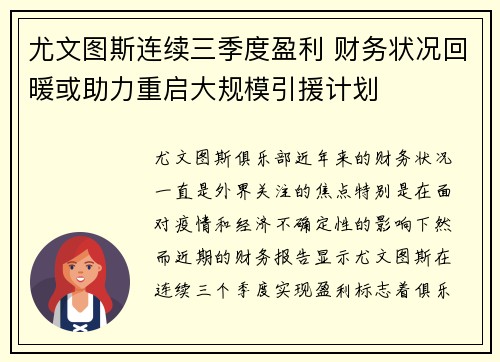 尤文图斯连续三季度盈利 财务状况回暖或助力重启大规模引援计划
