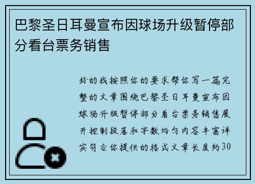 巴黎圣日耳曼宣布因球场升级暂停部分看台票务销售