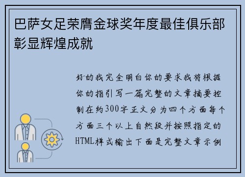 巴萨女足荣膺金球奖年度最佳俱乐部彰显辉煌成就 巴萨女足荣膺金球奖年度最佳俱乐部彰显辉煌成就
