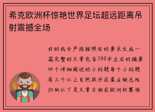 希克欧洲杯惊艳世界足坛超远距离吊射震撼全场 希克欧洲杯惊艳世界足坛超远距离吊射震撼全场