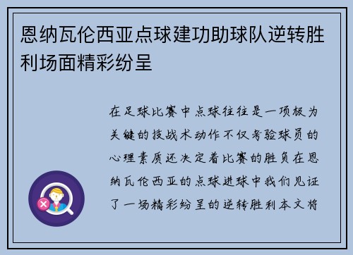 恩纳瓦伦西亚点球建功助球队逆转胜利场面精彩纷呈