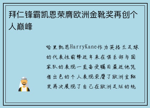 拜仁锋霸凯恩荣膺欧洲金靴奖再创个人巅峰 拜仁锋霸凯恩荣膺欧洲金靴奖再创个人巅峰