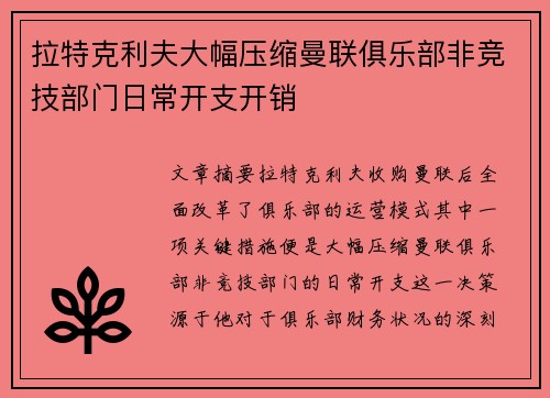 拉特克利夫大幅压缩曼联俱乐部非竞技部门日常开支开销