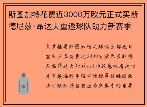斯图加特花费近3000万欧元正式买断德尼兹·昂达夫重返球队助力新赛季